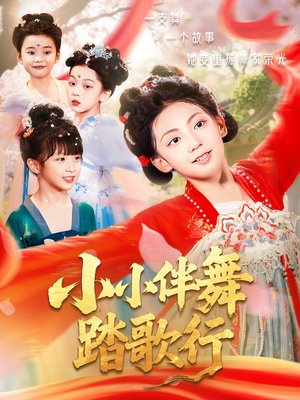 小小伴舞踏歌行(80集) 小小伴舞踏歌行(80集)好看上头短剧