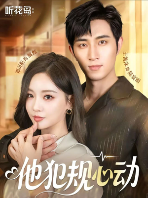 他犯规心动(71集) 他犯规心动(71集)火爆短剧抢先看