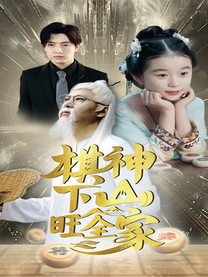 棋神下山旺全家(60集) 棋神下山旺全家(60集)女主角是谁