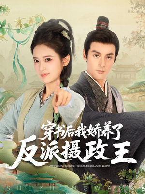 穿书后我骄养了反派摄政王(73集) 穿书后我骄养了反派摄政王(73集)精彩短剧来袭