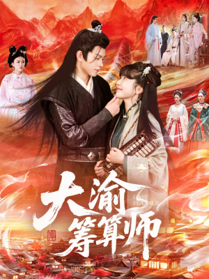 大渝筹算师(105集) 大渝筹算师(105集)短剧介绍