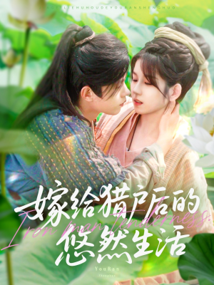 嫁给猎户后的悠然生活(125集) 嫁给猎户后的悠然生活(125集)免费短剧片段