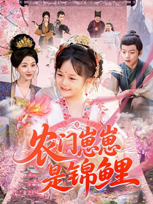 农门崽崽是锦鲤(81集) 农门崽崽是锦鲤(81集)迅雷网盘观看