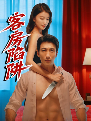 客房陷阱(15集) 客房陷阱(15集)爆款短剧抢先看