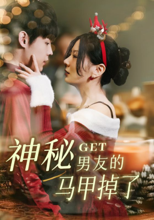 神秘男友的马甲掉了(31集) 神秘男友的马甲掉了(31集)短剧太好看了