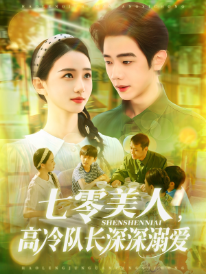 七零美人高冷队长深深溺爱(96集) 七零美人高冷队长深深溺爱(96集)最新热剧免费看