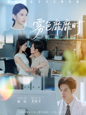 雾色靡靡时(53集) 雾色靡靡时(53集)免费短剧就是爽