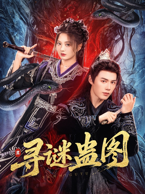 寻谜蛊图(76集) 寻谜蛊图(76集)每日短剧分享