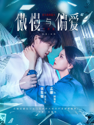 傲慢与偏爱(71集) 傲慢与偏爱(71集)全集都在这里了