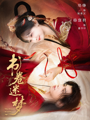 书卷迷梦(66集) 书卷迷梦(66集)短剧介绍