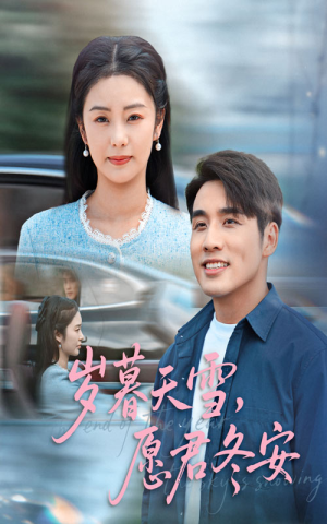 岁暮天雪愿君冬安(51集) 岁暮天雪愿君冬安(51集)更新时间