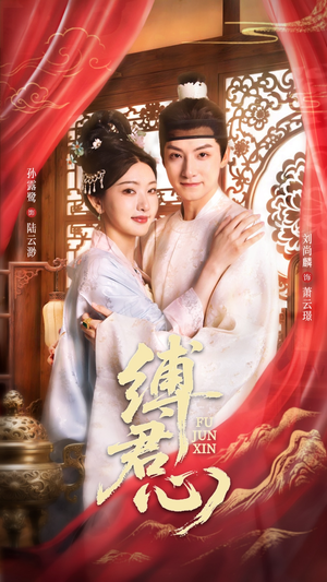 缚君心(48集) 缚君心(48集)推荐热门短剧