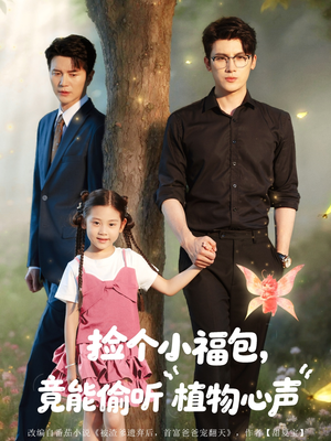 捡个小福包竟能偷听植物心声(73集) 捡个小福包竟能偷听植物心声(73集)短剧免费分享