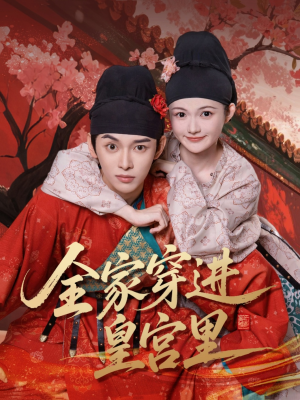 全家穿进皇宫里(62集) 全家穿进皇宫里(62集)分享好看的短剧