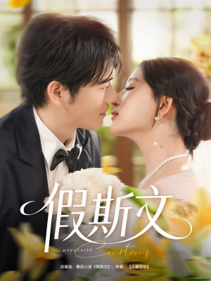 假斯文(80集) 假斯文(80集)每天分享短剧