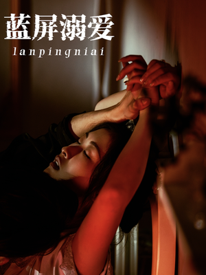 蓝屏溺爱(84集) 蓝屏溺爱(84集)免费短剧资源