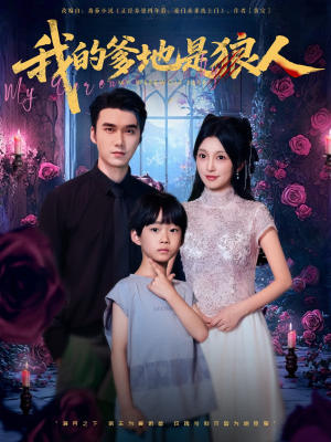 我的爹地是狼人(78集) 我的爹地是狼人(78集)短剧太精彩了