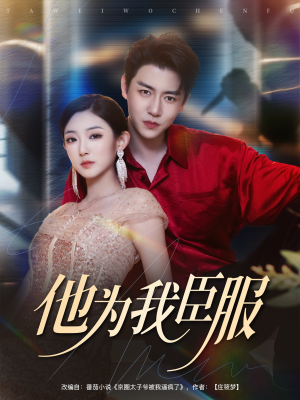 他为我臣服(60集) 他为我臣服(60集)精彩短剧又来了
