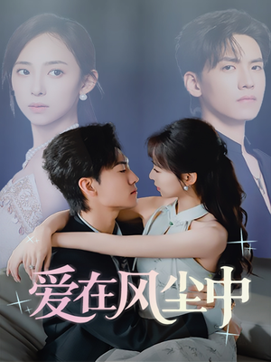 爱在风尘中(61集) 爱在风尘中(61集)精彩短剧来了