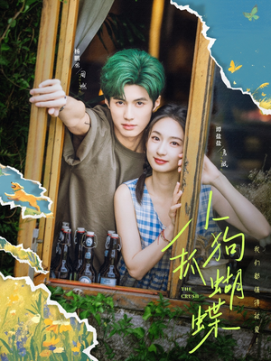 小狗抓蝴蝶(75集) 小狗抓蝴蝶(75集)最火的短剧