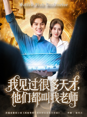 我见过很多天才他们都叫我老师(84集) 我见过很多天才他们都叫我老师(84集)爆款热门短剧