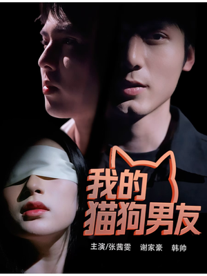 我的猫狗男友(53集) 我的猫狗男友(53集)火爆短剧抢先看