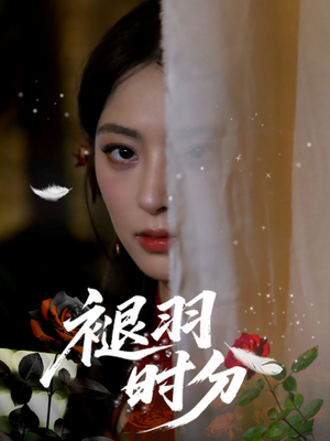 褪羽时分（61集）这短剧太好看了