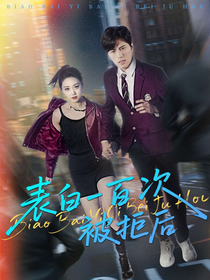 表白一百次被拒后(100集) 表白一百次被拒后(100集)免费版