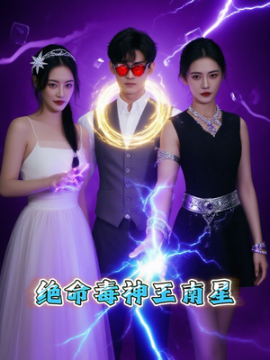 绝命毒神王南星(32集) 绝命毒神王南星(32集)热门短剧排行榜