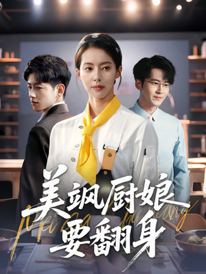美飒厨娘要翻身(65集) 美飒厨娘要翻身(65集)在线观看全集