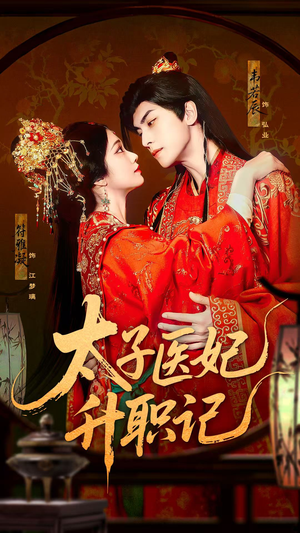 太子医妃升职记(82集) 太子医妃升职记(82集)在线观看完整版