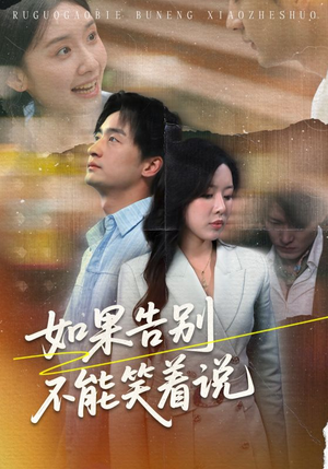 如果告别不能笑着说(71集) 如果告别不能笑着说(71集)每日短剧追不停