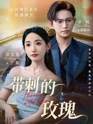 带刺的玫瑰(56集) 带刺的玫瑰(56集)超甜短剧抢先看