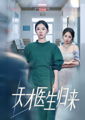 天才医生归来(61集) 天才医生归来(61集)短剧后续更精彩