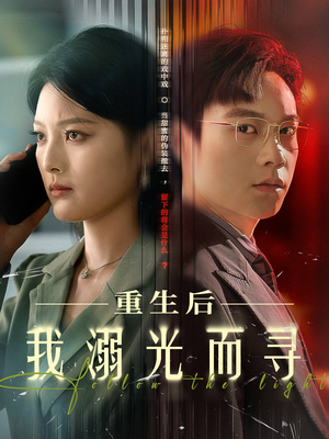 重生后我溺光而寻(60集) 重生后我溺光而寻(60集)热门短剧排行榜