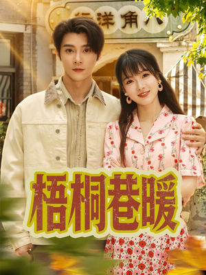 梧桐巷暖（61集）越看越好看短剧