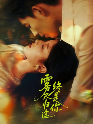 雾尽归途终是你(60集) 雾尽归途终是你(60集)不用花钱看全剧