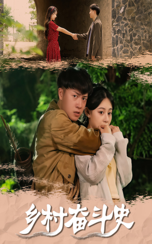 乡村奋斗史(66集) 乡村奋斗史(66集)好看短剧追不停