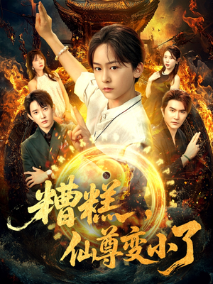 糟糕仙尊变小了(62集) 糟糕仙尊变小了(62集)热门短剧免费看