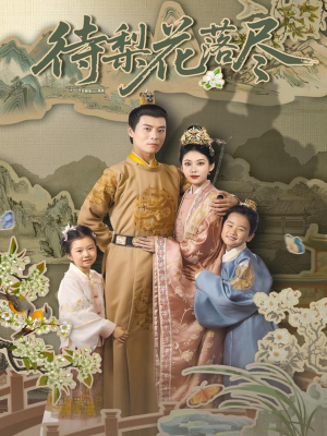 待梨花落尽(66集) 待梨花落尽(66集)热门短剧榜单