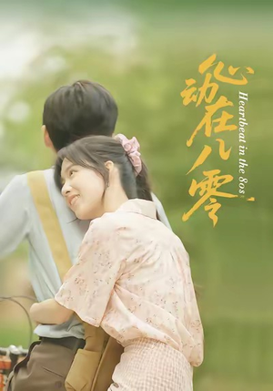 心动在八零(50集) 心动在八零(50集)免费短剧合集