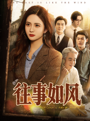 往事如风(61集) 往事如风(61集)第一集