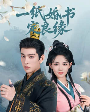 一纸婚书定良缘(106集) 一纸婚书定良缘(106集)一个短剧看全集