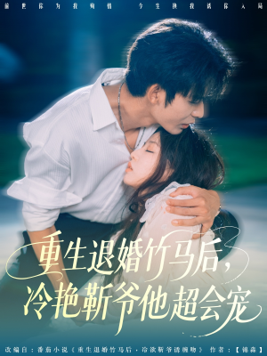 重生退婚竹马后冷艳靳爷他超会宠(66集) 重生退婚竹马后冷艳靳爷他超会宠(66集)在哪看免费