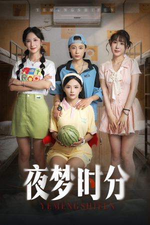 夜梦时分（55集）抢先看热门短剧