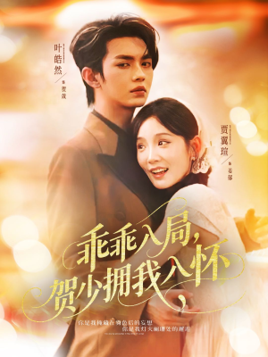 乖乖入局贺少拥我入怀(77集) 乖乖入局贺少拥我入怀(77集)热门短剧分享