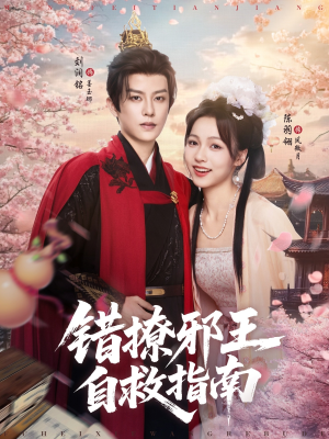 错撩邪王自救指南(80集) 错撩邪王自救指南(80集)在哪看是免费的