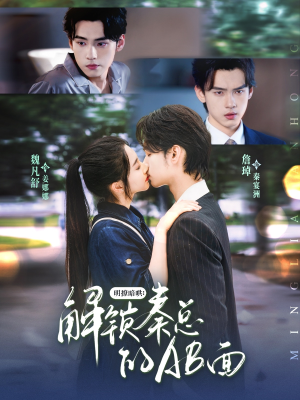 明撩暗哄解锁秦总的AB面（66集）一个短剧看全集