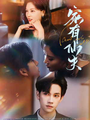 家有仙夫(75集) 家有仙夫(75集)一起追生活短剧