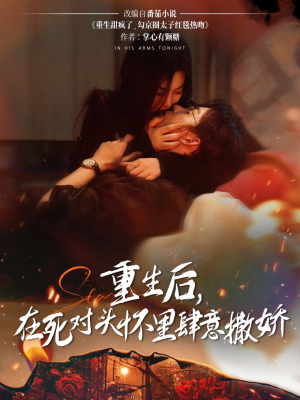 重生后在死对头怀里肆意撒娇(76集) 重生后在死对头怀里肆意撒娇(76集)精彩短剧后续